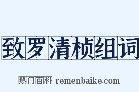 致罗清桢组词是什么意思的图片